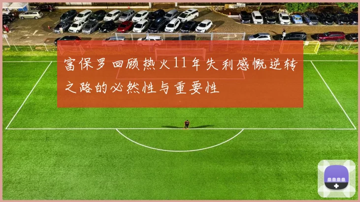 富保罗回顾热火11年失利感慨逆转之路的必然性与重要性