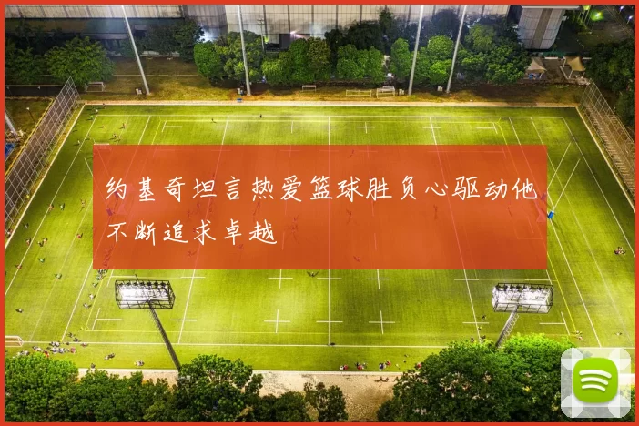 约基奇坦言热爱篮球胜负心驱动他不断追求卓越