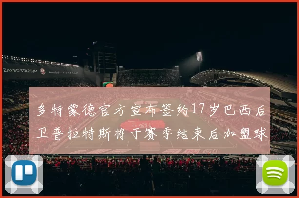 多特蒙德官方宣布签约17岁巴西后卫普拉特斯将于赛季结束后加盟球队
