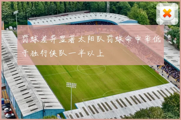 罚球差异显著太阳队罚球命中率低于独行侠队一半以上