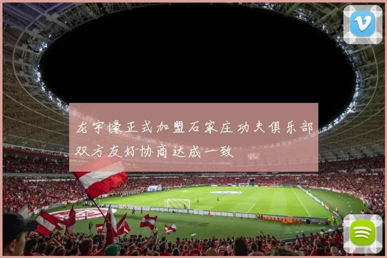 龙宇壕正式加盟石家庄功夫俱乐部双方友好协商达成一致