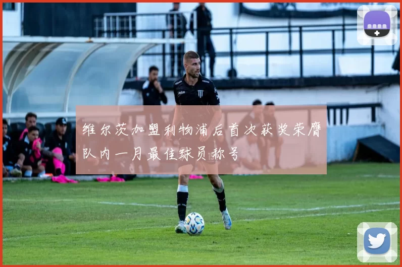 维尔茨加盟利物浦后首次获奖荣膺队内一月最佳球员称号