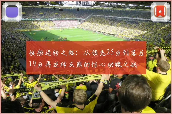 快船逆转之路：从领先25分到落后19分再逆转灰熊的惊心动魄之战